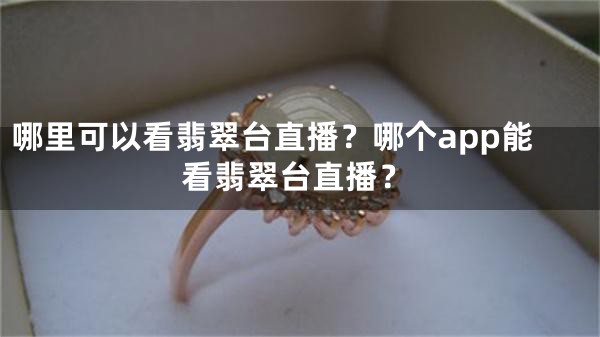 哪里可以看翡翠台直播？哪个app能看翡翠台直播？