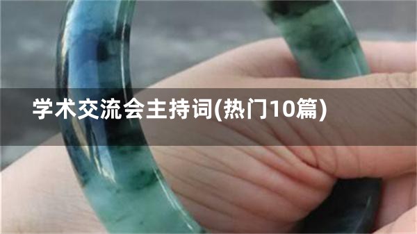 学术交流会主持词(热门10篇)