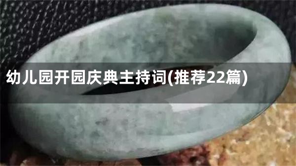 幼儿园开园庆典主持词(推荐22篇)