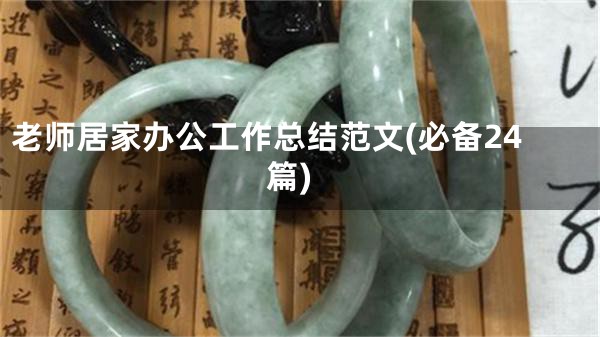 老师居家办公工作总结范文(必备24篇)