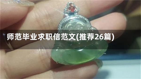 师范毕业求职信范文(推荐26篇)