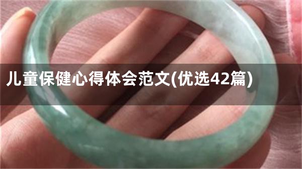 儿童保健心得体会范文(优选42篇)