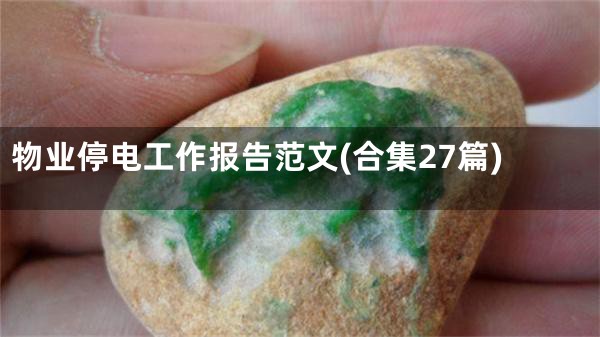 物业停电工作报告范文(合集27篇)