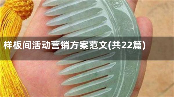 样板间活动营销方案范文(共22篇)