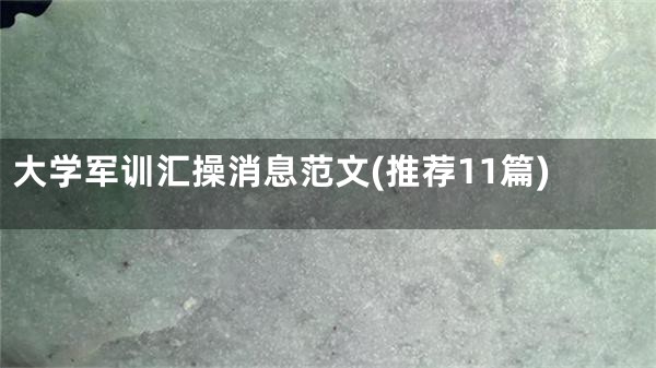 大学军训汇操消息范文(推荐11篇)