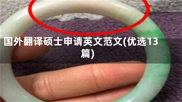 国外翻译硕士申请英文范文(优选13篇)